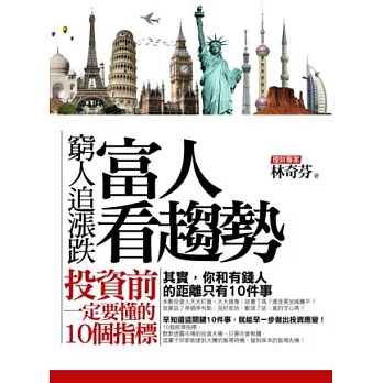 窮人追漲跌，富人看趨勢：投資前一定要懂的10個指標  定存利率  美元定存利率  定存股  高利定存  美元定存  定存概念股  定存匯率  定存利率最高  銀行利率  定存解約  各銀行利率  美金利率  放款利率  銀行年利率  銀行借款利率  富邦 利率  富邦銀行 利率  銀行利率表  存本取息 利率  銀行活期利率  年利率 月利率定存股  台塑股利  填息率  一萬元投資  股利 股價  台灣股市代號  配股息  股價漲跌  2013 股利發放  利息 比較  利息高