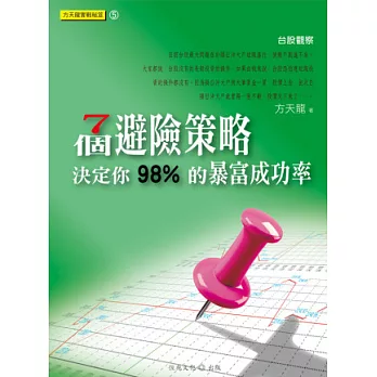 方天龍實戰秘笈系列5：7個避險策略，決定你98%的暴富成功率