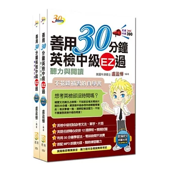 善用30分鐘英檢中級套書（2書+2MP3光碟）(二版)