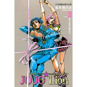 JOJO的奇妙冒險 PART 8 JOJO Lion 2