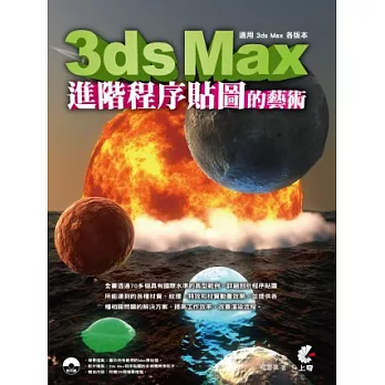 3ds Max 進階程序貼圖的藝術(附光碟)