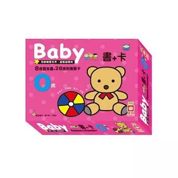 0歲baby 8書+28卡：增長腦力的閃卡認知遊戲，玩出寶寶的記憶力