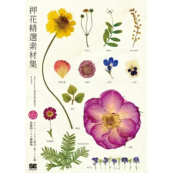 押花精選素材集：自由運用758張圖檔，共100種植物！(附DVD-ROM)