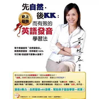 先自然，後KK：史上最強而有效的英語發音學習法(一書+MP3，附贈10首快樂英文童謠)