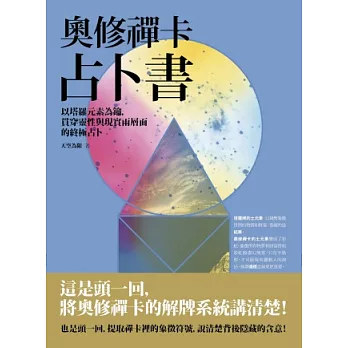 奧修禪卡占卜書：以塔羅元素為鑰，貫穿靈性與現實兩層面的終極占卜