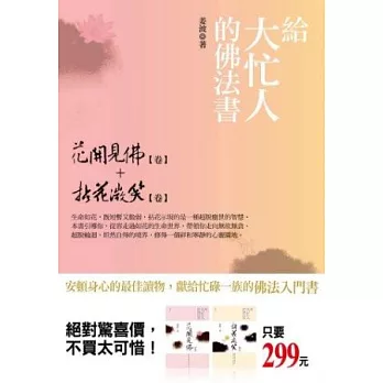 給大忙人的佛法書：花開見佛+拈花微笑(特價合售版)