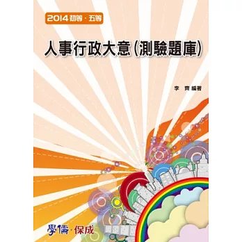 人事行政大意(測驗題庫)-2014初等.五等<學儒>