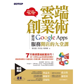 雲端創業術：使用Google Apps服務開店的九堂課