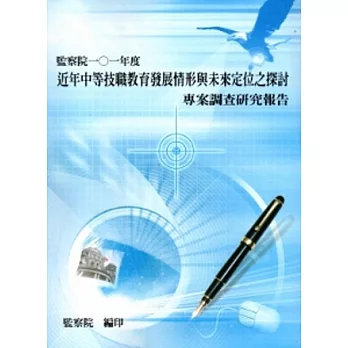 近年中等技職教育發展情形與未來定位之探討專案調查研究報告