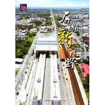 屏潮新視野：歸來=潮州高架鐵路西線通車紀念