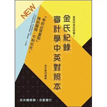 金氏紀錄重點集錦審計學中英對照本(會研所專用 )