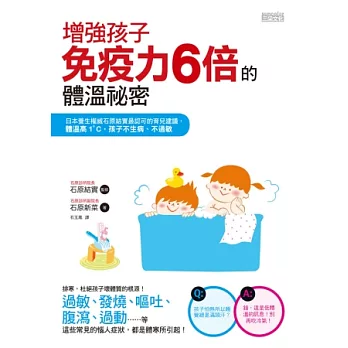 增強孩子免疫力6倍的體溫祕密：日本養生權威石原結實最認可的育兒建議，體溫高1度，孩子不生病、不過敏