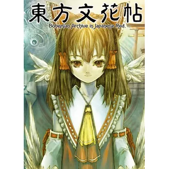 東方文花帖 ~ Bohemian Archive in Japanese Red