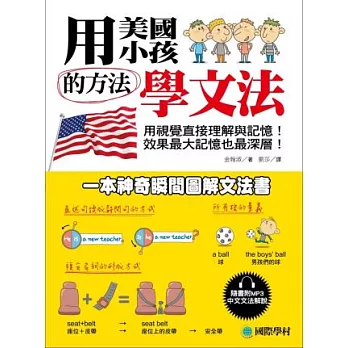 用美國小孩的方法學文法：一本神奇瞬間圖解文法書(附文法解說+例句MP3)