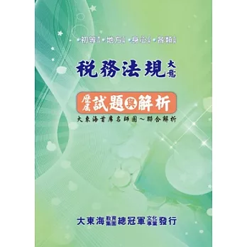 稅務法規大意歷屆試題與解析