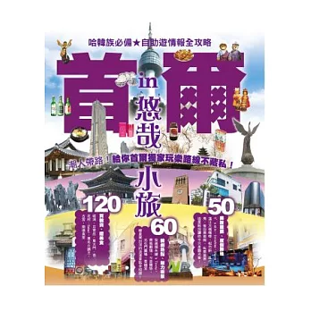 悠哉小旅in首爾：哈韓族必備☆自助遊情報全攻略