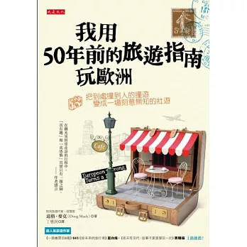 我用50年前的旅遊指南玩歐洲：把到處撞到人的撞遊，變成一場刻意無知的壯遊