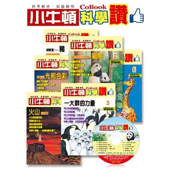 小牛頓科學讚CoBook第一輯