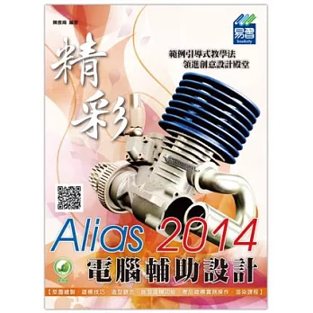 精彩 Alias 2014 電腦輔助設計(附綠色範例檔)