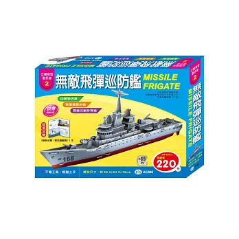 無敵飛彈巡防艦