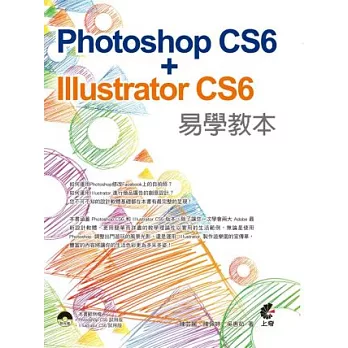 Photoshop CS6 + Illustrator CS6 易學教本(附光碟)