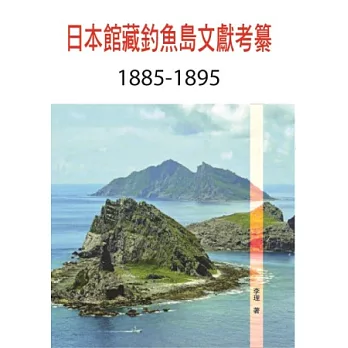 日本館藏釣魚島文獻考纂