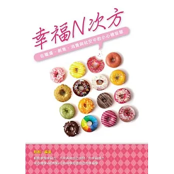 幸福N次方：在職場、創意、消費與社交中的小心機智慧