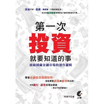 第一次投資就要知道的事：抽絲剝繭金融市場的運作邏輯