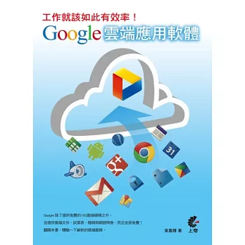 工作就該如此有效率！Google雲端應用軟體