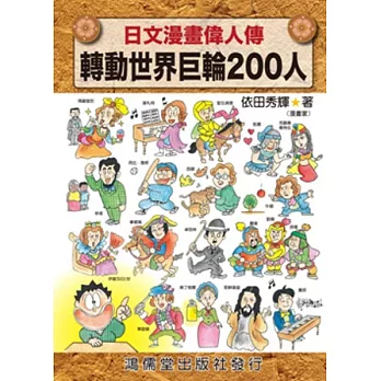 日文漫畫偉人傳：轉動世界巨輪200人