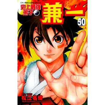 史上最強弟子 兼一 50