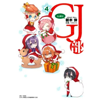 GJ部 4