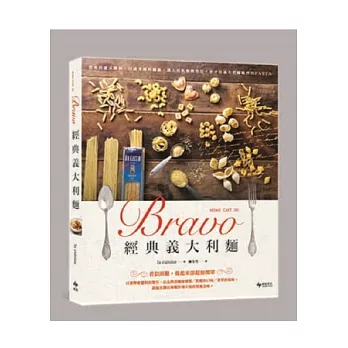 Bravo！經典義大利麵：道地的義式醬料、口感多樣的麵條、誘人的乳酪與香草，這才是義大利媽媽們的Pasta