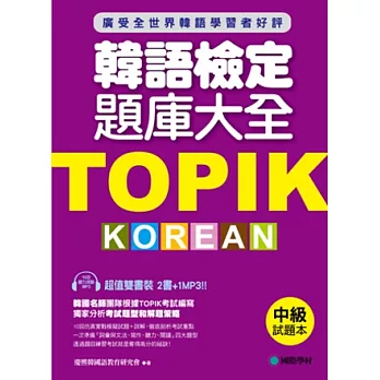 TOPIK韓語檢定題庫大全：中級(雙書裝+10回聽力測驗MP3)