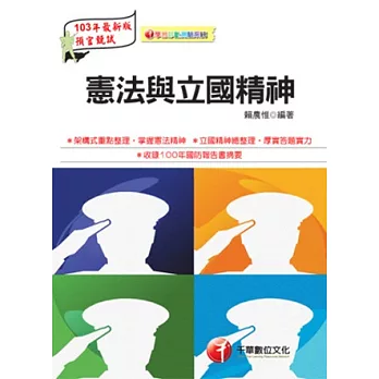 預官系列：憲法與立國精神(讀書計畫表)(13版1刷)