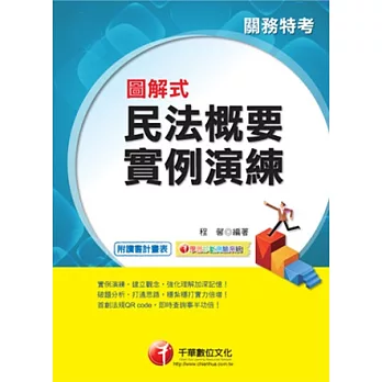 關務系列：圖解式民法概要實例演練(讀書計畫表)(4版1刷)