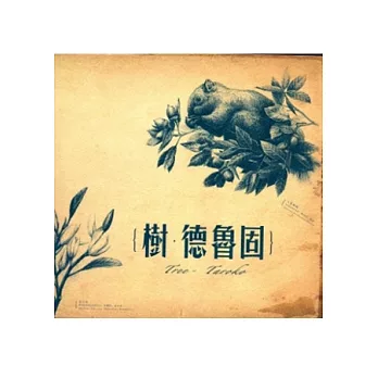 樹．德魯固(軟精裝/附木本植物地圖)