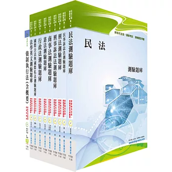 新制司法官、律師考試（第一試）測驗題庫套書