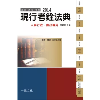 現行考銓法典：2014國考.實務法律工具書<一品>