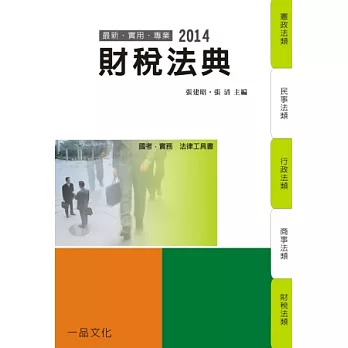 財稅法典：2014國考.實務法律工具書<一品>