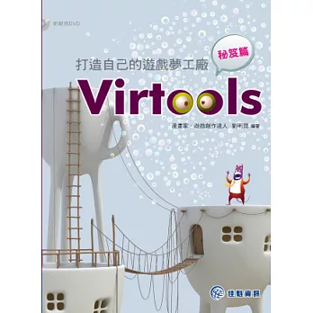 打造自己的遊戲夢工廠：Virtools秘笈篇(附DVD)