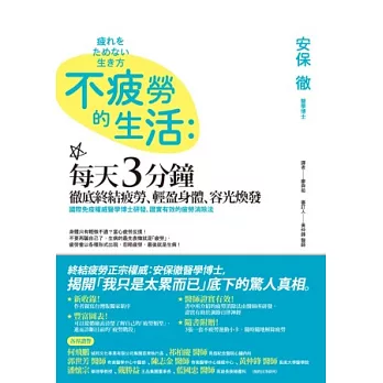 不疲勞的生活：每天3分鐘，徹底終結疲勞、輕盈身體、容光煥發，國際免疫權威醫學博士研發、證實有效的疲勞消除法