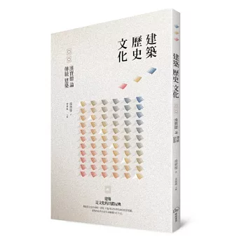 建築．歷史．文化：漢寶德論傳統建築