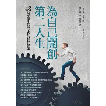 為自己開創第二人生：48個平衡生活與工作的最佳建議