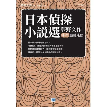 日本偵探小說選 夢野久作 卷四 腦髓地獄