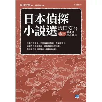 日本偵探小說選 坂口安吾 卷一 不連續殺人事件