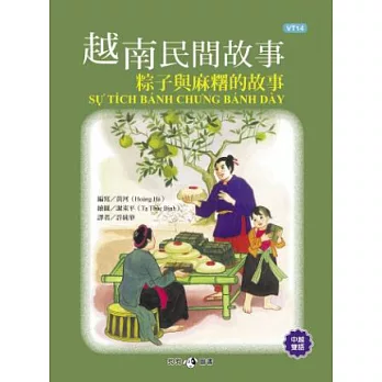 越南民間故事：粽子與麻糬的故事