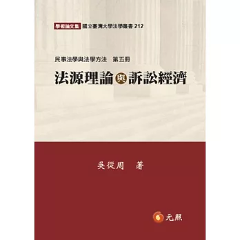 法源理論與訴訟經濟：民事法學與法學方法(第五冊)