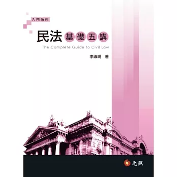 民法基礎五講