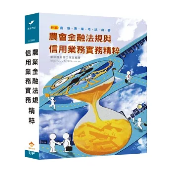 新編農業金融法規與信用業務實務精粹